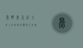 昆明东川，红土地上的自然奇观与人文瑰宝