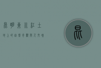 昆明东川，红土地上的自然奇观与人文瑰宝