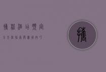 携程酒店预定，全方位指南与实用技巧