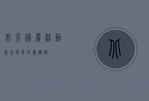 北京国庆活动，盛世华章，共庆辉煌