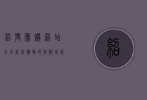 绍兴团购网站大全，省钱购物的终极指南