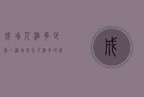 成功人酒多少钱一箱（功成天下酒多少钱一箱）