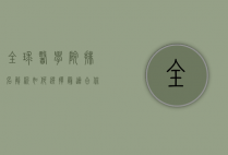 全球医学院排名解析，如何选择最适合你的医学院？