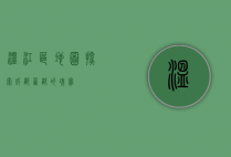 温江区地图，探索成都西部的瑰宝