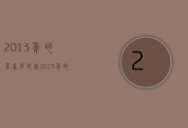 2013年的茅台多少钱（2013年的茅台多少钱一件）