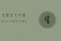 冰点脱毛的价格是多少（冰点脱毛的价格是多少腿毛）