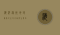 海洋绿洲，地球深处的生命奇迹与生态守护