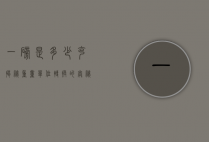 一磅是多少克？揭秘重量单位转换的奥秘