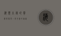 海滨小镇的宁静与繁华，一段心灵的旅程