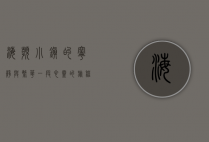 海滨小镇的宁静与繁华，一段心灵的旅程
