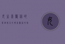 女生喜欢你的几个暗示（女孩喜欢你的暗示是什么？）