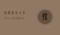 探秘新昌白云山庄，山水间的隐逸天堂