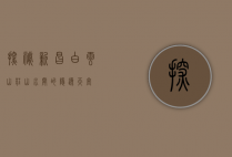 探秘新昌白云山庄，山水间的隐逸天堂