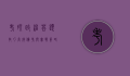 考研政治答题技巧，高效备考与实战策略