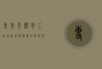 专业景观学工作怎么这么惨（为什么选择景观专业）