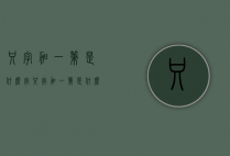 只字加一笔是什么字（只字加一笔是什么字有哪些字）