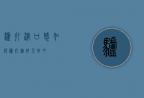驴打滚口感如何（驴打滚好不好吃）