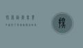 探索动画专业的无限可能，从艺术创作到技术革新
