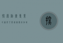 探索动画专业的无限可能，从艺术创作到技术革新
