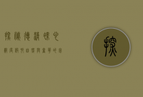 探秘德清裸心谷度假村，自然与奢华的完美融合