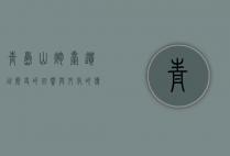 青岛山炮台遗址，历史的回响与文化的传承