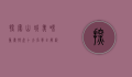 探索山城美味，重庆特产十大名单全解析