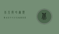 北京与哈尔滨，双城记中的文化碰撞与历史交融