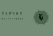 北京与哈尔滨，双城记中的文化碰撞与历史交融