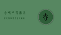 去哪呀，探索未知的旅程与内心的归宿