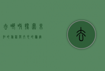 去哪呀，探索未知的旅程与内心的归宿