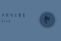如何切大葱（怎么切大葱）