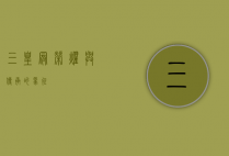 三皇冠，荣耀与传承的象征