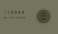 三亚游艇租赁价格全解析，如何选择最适合你的海上之旅？