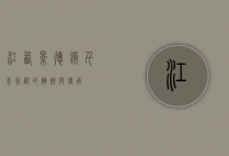 江西景德镇，千年瓷都的辉煌与传承
