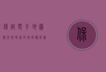保定电子地图，数字化时代的城市导航新篇章