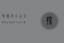 探秘长白山天池，变幻莫测的天气奇观