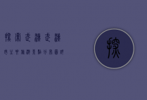 探索武汉，武汉市主要旅游景点分布图详解