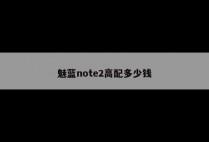 魅蓝note2高配多少钱