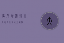 天门地图，探索历史与文化的交织点