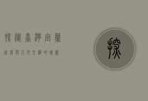 探秘台湾宜兰，自然与人文交织的瑰宝