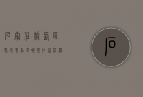石家庄桥西区考研考点有哪些（石家庄桥西区考研考点有哪些大学）