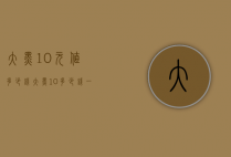 大黑10元值多少钱（大黑10多少钱一张）