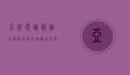亚航电话服务全解析，如何高效联系亚航客服