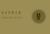 普拉托，意大利的纺织之都与多元文化交汇地