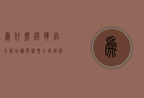 为什么选择官方网站购买机票？全面解析其优势与注意事项