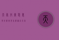 天气丹套装里有什么效果怎么样（后天气丹跟天气丹套装有什么区别?）