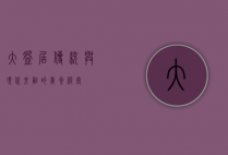 大碗居，传统与现代交融的美食殿堂