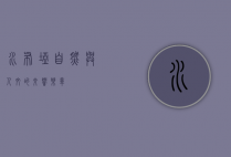 水布垭，自然与人文的交响乐章