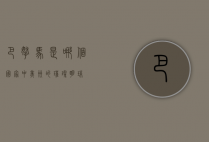巴拿马是哪个国家，中美洲的璀璨明珠
