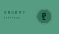 泰廊，传统与现代交织的文化长廊